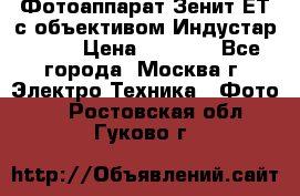 Фотоаппарат Зенит-ЕТ с объективом Индустар-50-2 › Цена ­ 1 000 - Все города, Москва г. Электро-Техника » Фото   . Ростовская обл.,Гуково г.